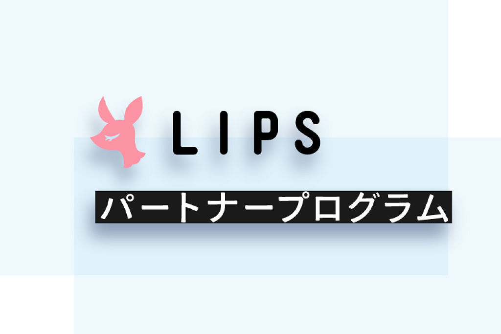 公式ユーザーの皆さま、ありがとうございました♡ LIPS OFFICIAL USER制度は終わりを迎えます。の画像