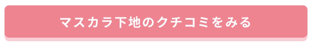 「カーブもロングもボリュームも。わがままな欲望が叶う優秀マスカラ下地はこれ[PR]」の画像（#91383）