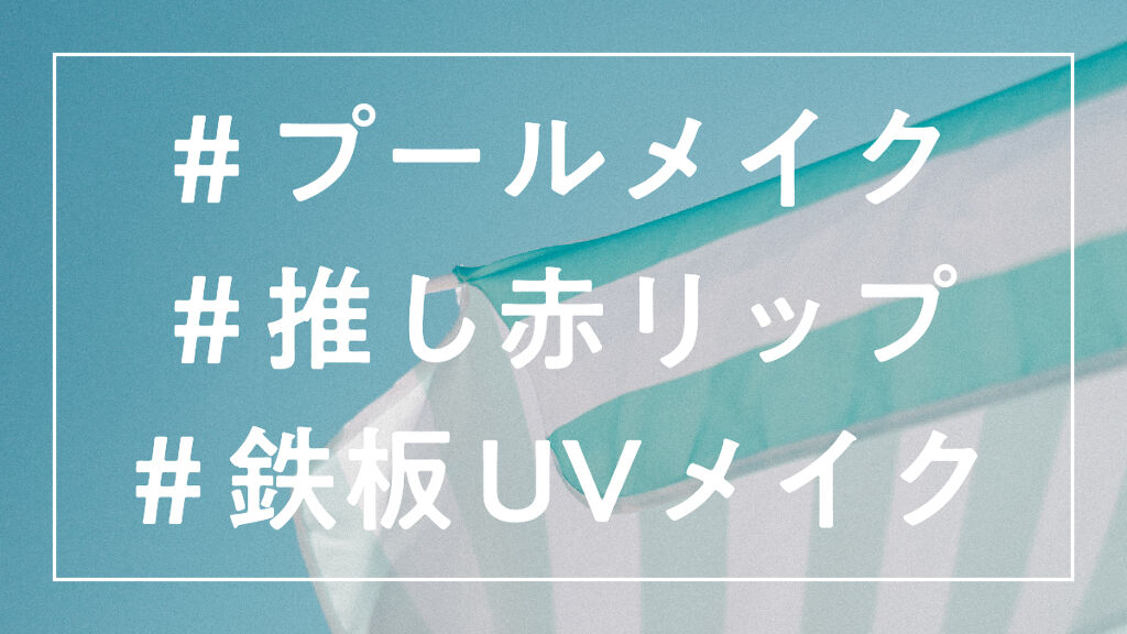 【ハッシュタグイベント第4弾】遊び倒す夏にぴったりのアイテム、教えてください♡の画像