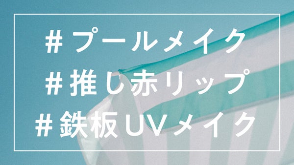 【ハッシュタグイベント第4弾】遊び倒す夏にぴったりのアイテム、教えてください♡の画像