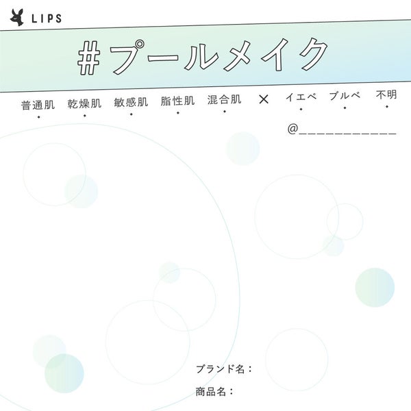 ハッシュタグ「#プールメイク」に参加する方はこちら