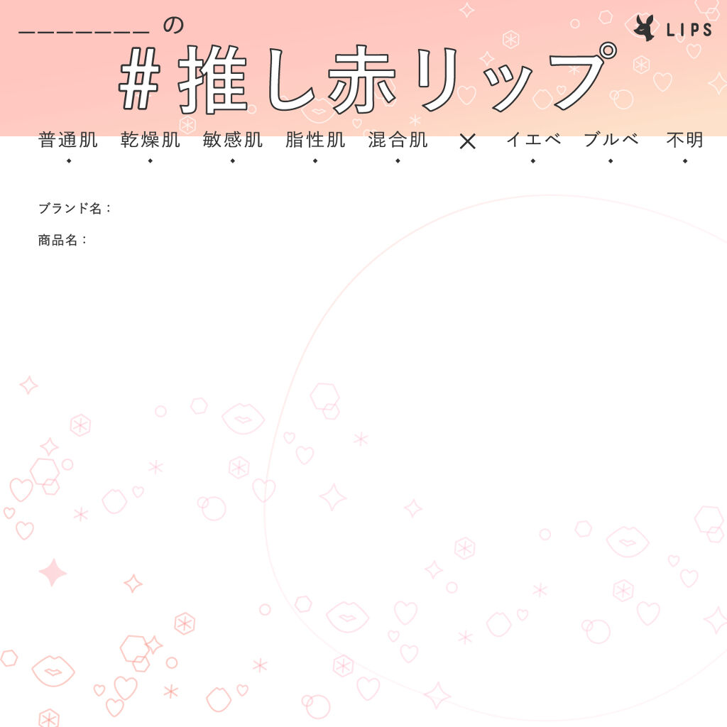 ハッシュタグ「#推し赤リップ」に参加する方はこちら