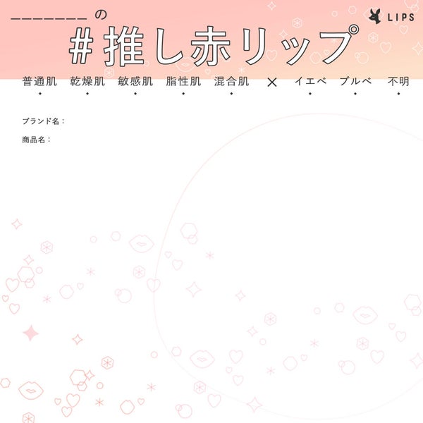 ハッシュタグ「#推し赤リップ」に参加する方はこちら