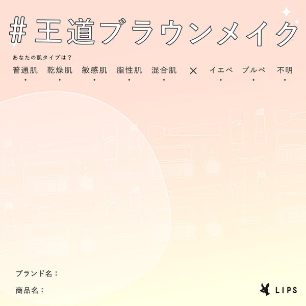 【ハッシュタグイベント第5弾】基本が完璧でこそ上級者。『#王道ブラウンメイク』を大募集!の画像