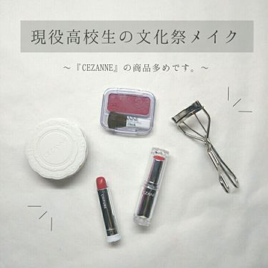 「文化祭の視線をひとり占め。「いつもと違うね」って言われるメイクはこのアイテムたちで♡」の画像(#98838)