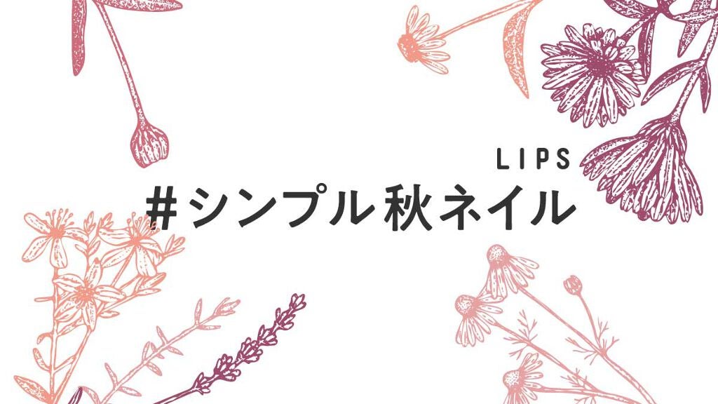 【5万円が当たる!】指先から秋の予感。シンプルな秋ネイル大募集♡【#イベント第7弾】の画像