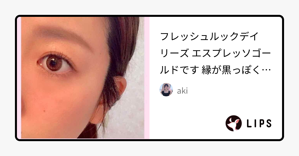 フレッシュルックイルミネート｜アルコンのカラコンレポ・着画口コミ フレッシュルックデイリーズ エスプレッソゴールドです by aki(乾燥肌) LIPS