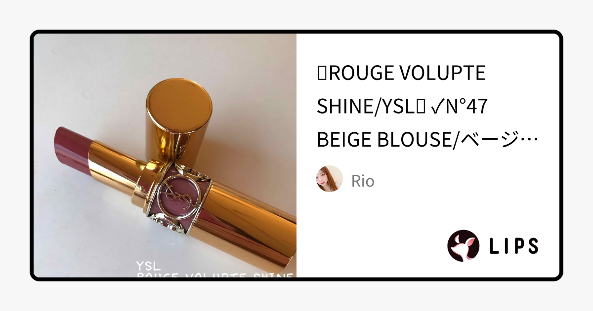 ルージュ ヴォリュプテ シャイン｜YVES SAINT LAURENT BEAUTEの口コミ - ⋈﻿ROUGE VOLUPTE SHINE/YSL⋈﻿ by Rio(混合肌)