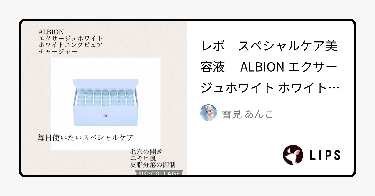 エクサージュホワイト ホワイトニング ピュア チャージャー｜ALBIONの