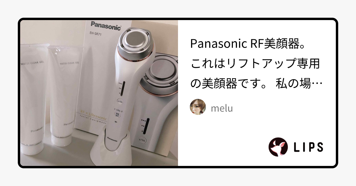 RF美容器 EH-SR71｜Panasonicの効果に関する口コミ - Panasonic RF美顔 