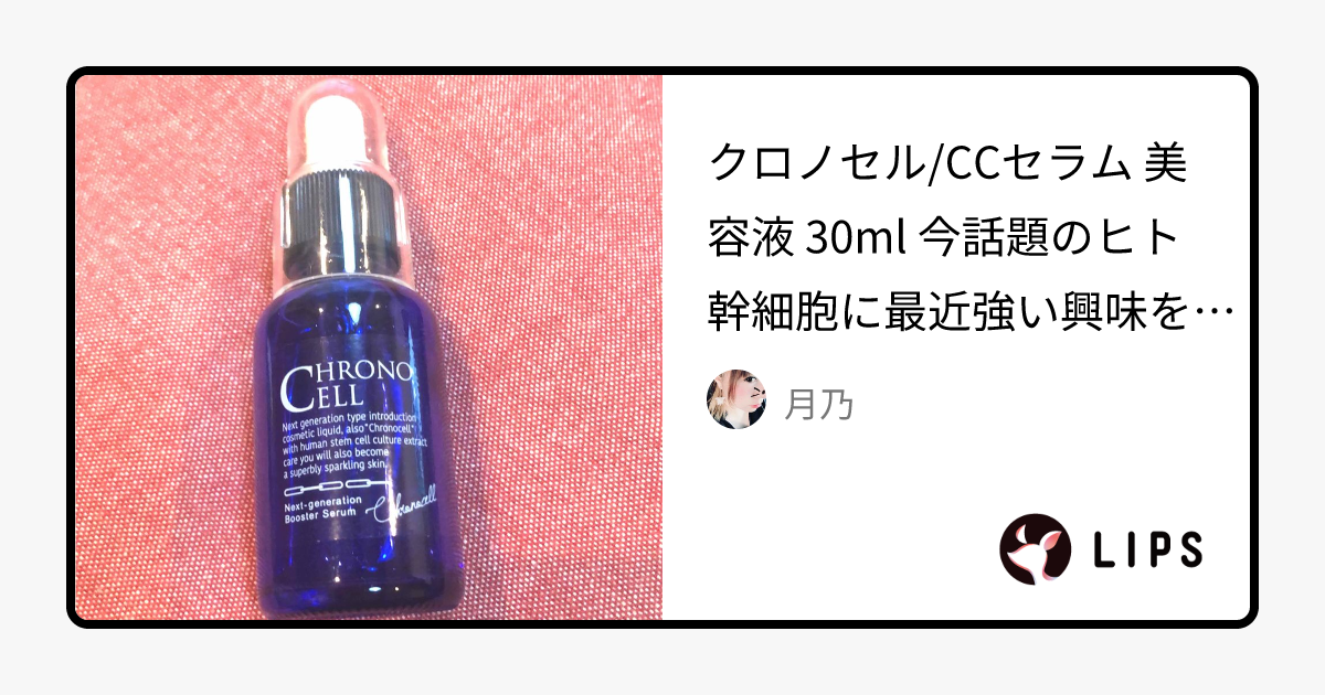 スキンケア/基礎化粧品クロノセル　CCセラム　30ml