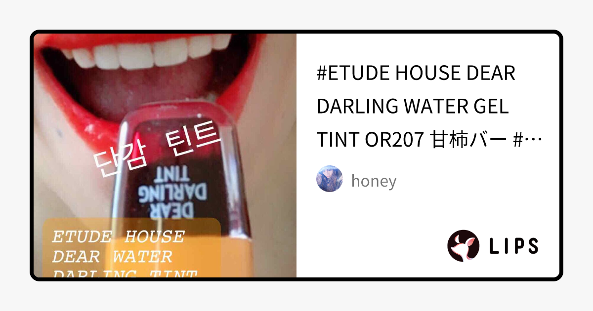 CandyDoll・ETUDE・BBIAの口紅・グロス・リップライナーを使った口コミ -#ETUDE HOUSE DEAR DAR by honey(混合肌)