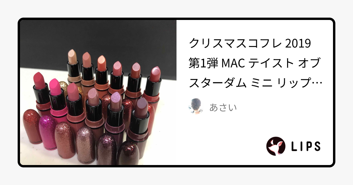 MAC クリスマスコフレ ホリデー限定 テイストオブスターダム リップ