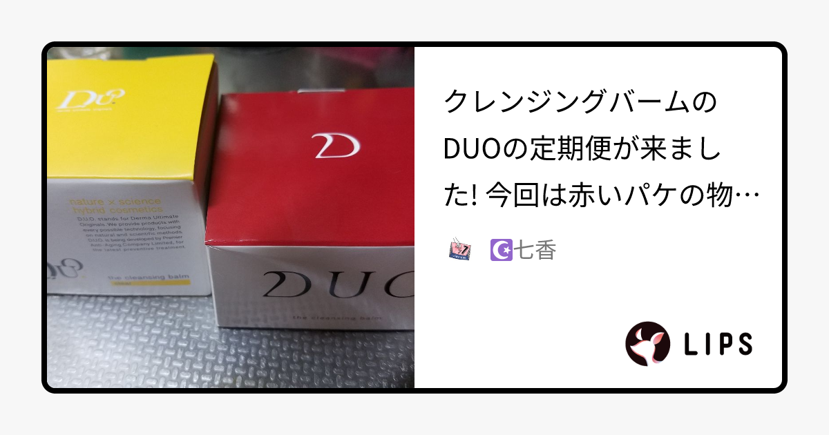 デュオ ザ クレンジングバーム｜DUOの口コミ - クレンジングバームの