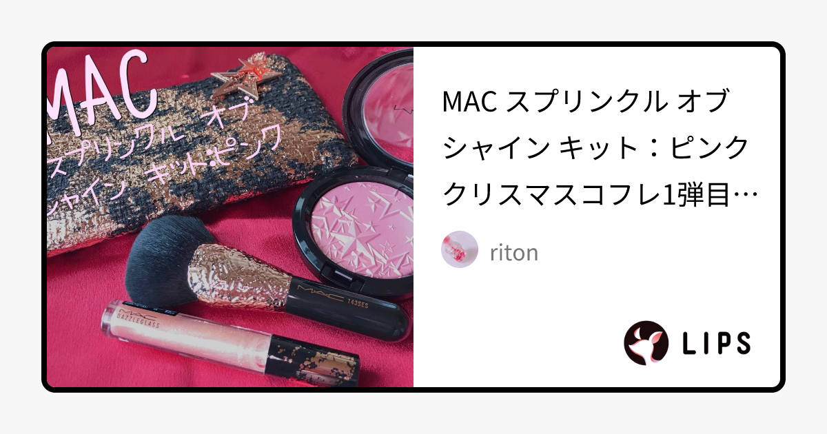 スプリンクル オブ シャイン キット：ピンク｜M・A・Cの口コミ - MAC ...