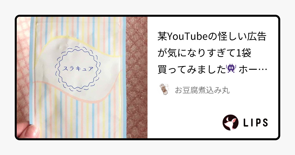 スラキュア｜スラキュアの口コミ - 某YouTubeの怪しい広告が気になり