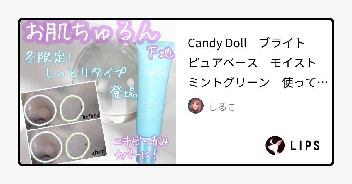 【限定化粧下地】ブライトピュアベース｜CandyDollの効果に関する口コミ - Candy Doll　ブライトピュアベース　モイスト by しるこ(敏感肌/20代後半)