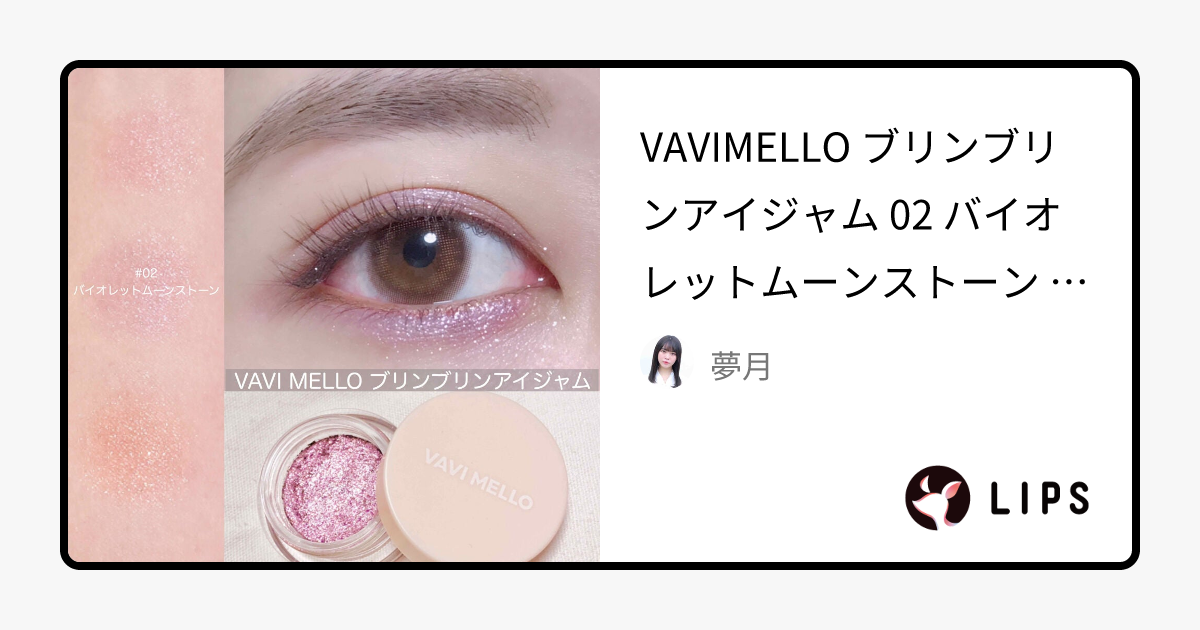 ブリンブリン アイジャム｜VAVI MELLOの口コミ - VAVIMELLO