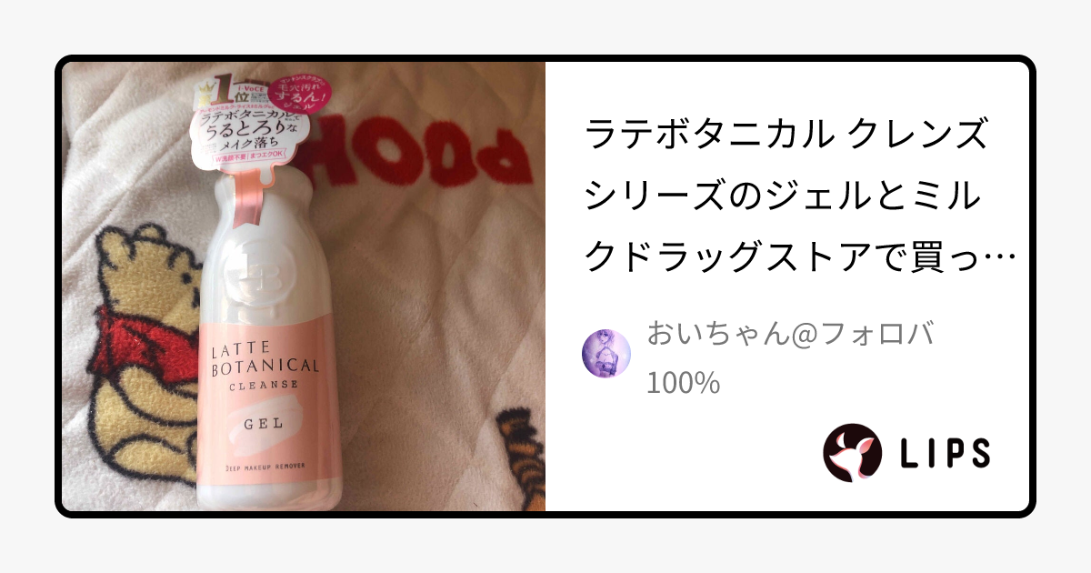 LATTE BOTANICALのクレンジング クレンズミルク＆クレンズジェルを使っ