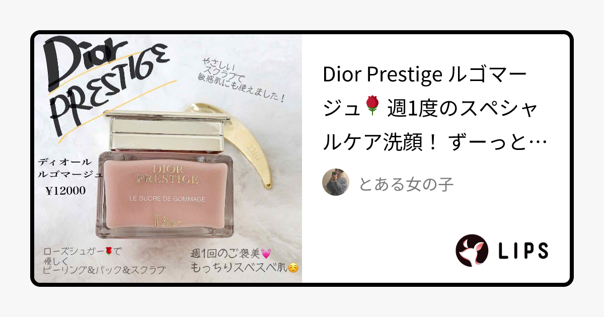 旧】プレステージ ル ゴマージュ｜Diorの効果に関する口コミ - Dior ...