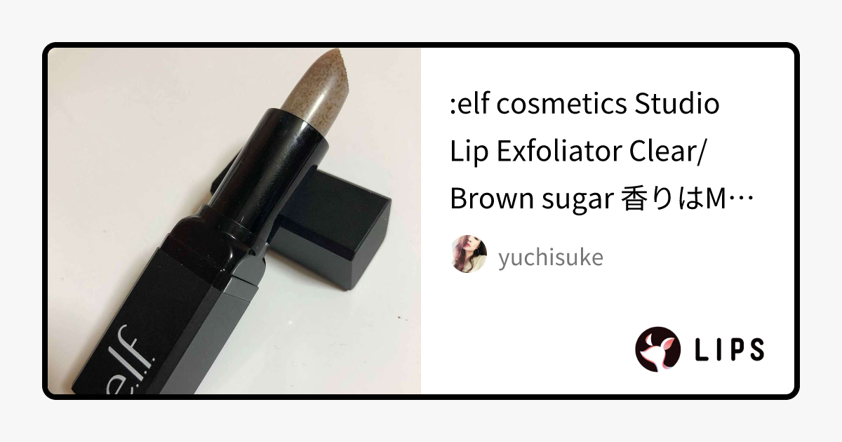 リップエクスフォリエーター｜e.l.f. Cosmeticsの使い方を徹底解説 elf cosmetics Studio Lip