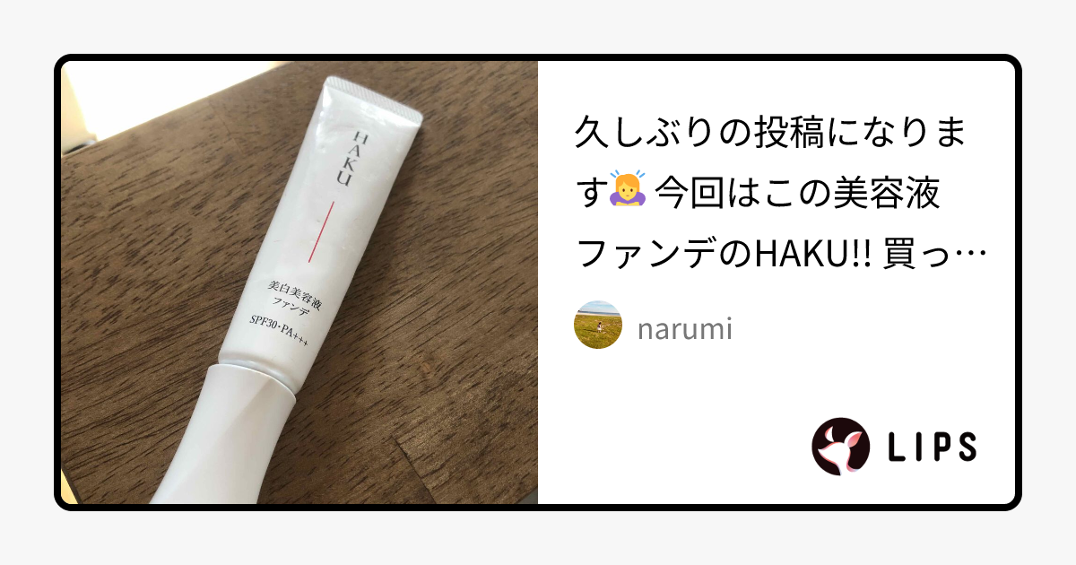 薬用 美白美容液ファンデ｜HAKUの辛口レビュー - 久しぶりの投稿になり