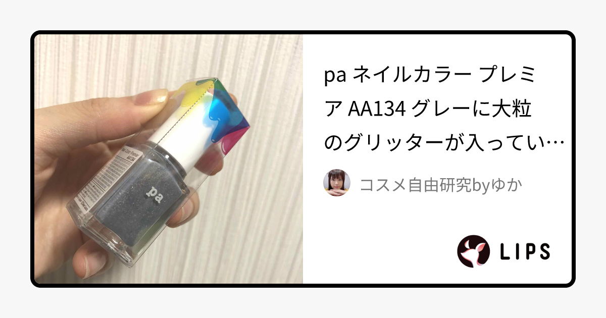 pa ネイルカラー プレミア｜pa nail collectiveの口コミ - pa ネイル