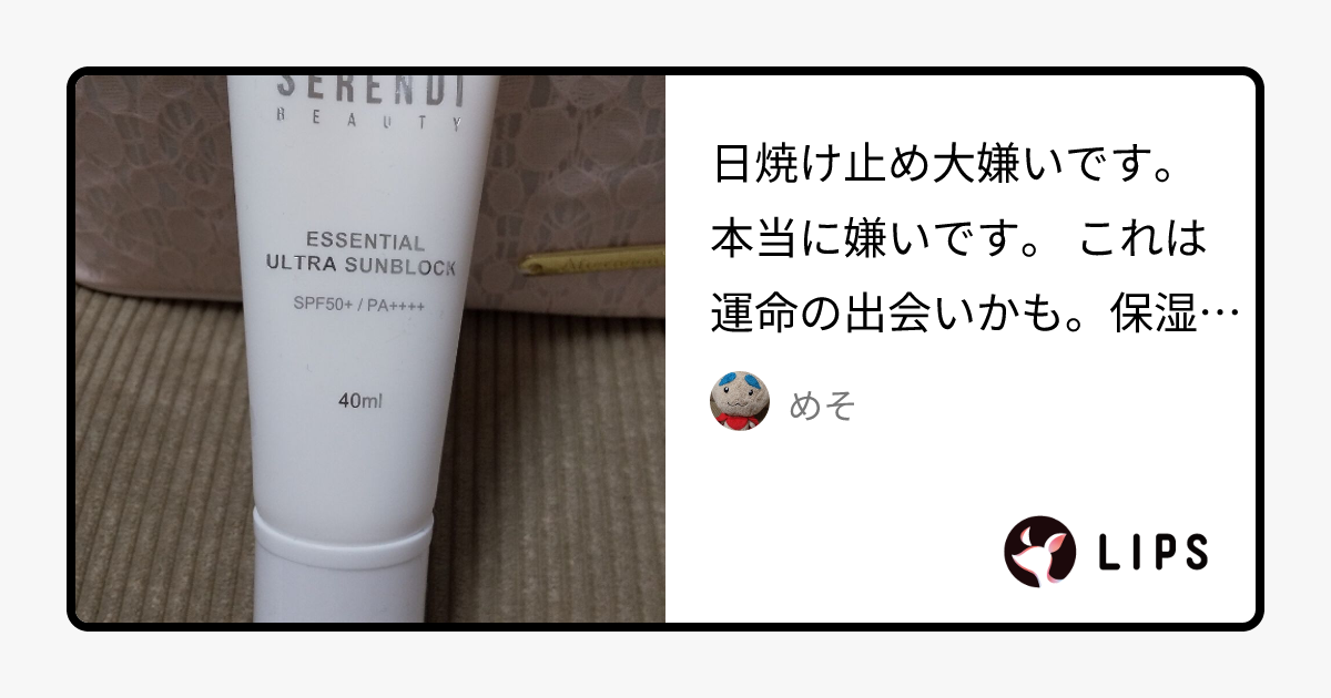 ESSENTIAL ULTRA SUN BLOCK｜SERENDI BEAUTYの口コミ - 日焼け止め