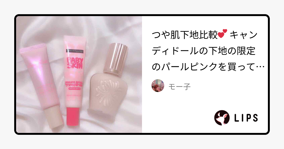 あなたはどっち派？CandyDoll・MAYBELLINE NEW YORK・PAUL & JOE BEAUTEの化粧下地を徹底比較！ -つや肌下地比較💕 キャンディドールの下地 by モー子(乾燥肌)