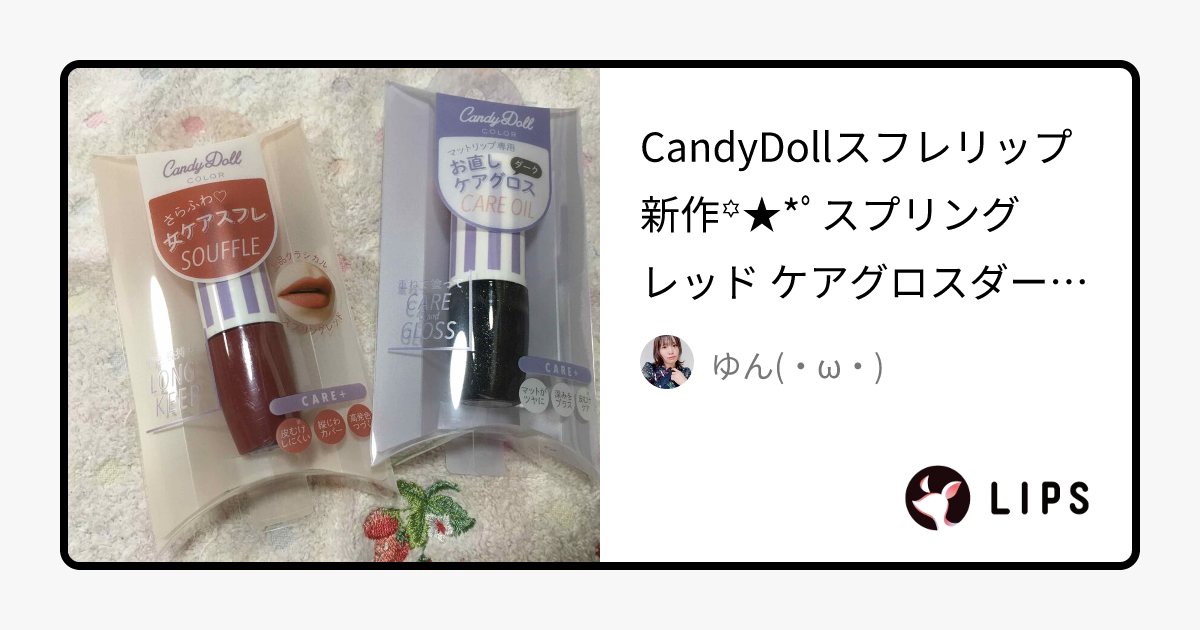 【2020年夏新作口紅】スフレリップ｜CandyDollの人気色を比較 - CandyDollスフレリップ by ゆん(混合肌)