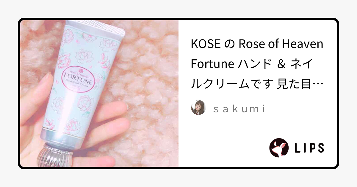 RH ハンドクリーム｜フォーチュンの口コミ - KOSE の Rose of Heaven