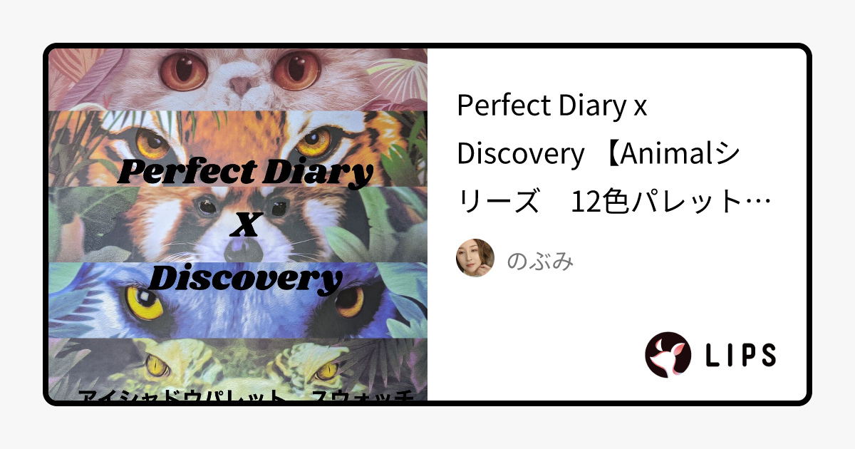 エクスプローラ12色 動物アイシャドウパレット｜パーフェクトダイアリーの辛口レビュー Perfect Diary x Discovery