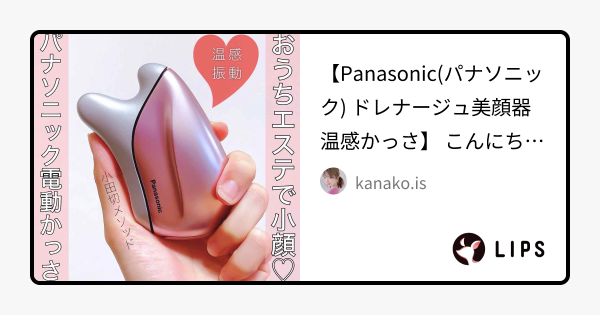 温感かっさ｜Panasonicの使い方を徹底解説 - 【Panasonic(パナソニック