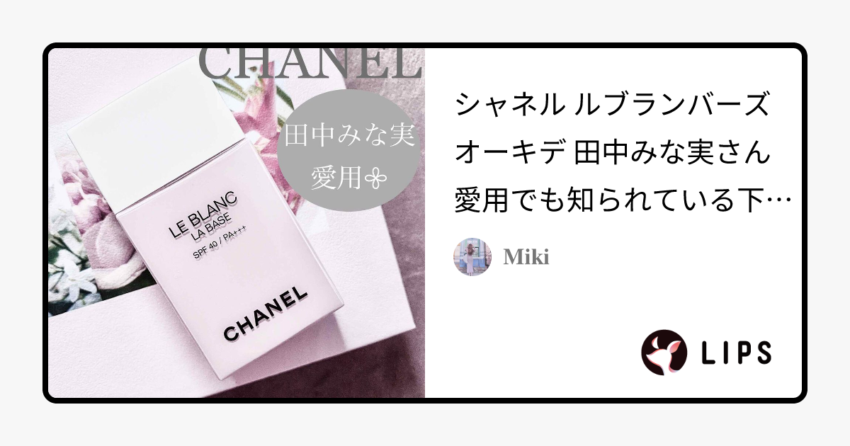 ル ブラン ラ バーズ｜CHANELの効果に関する口コミ - シャネル