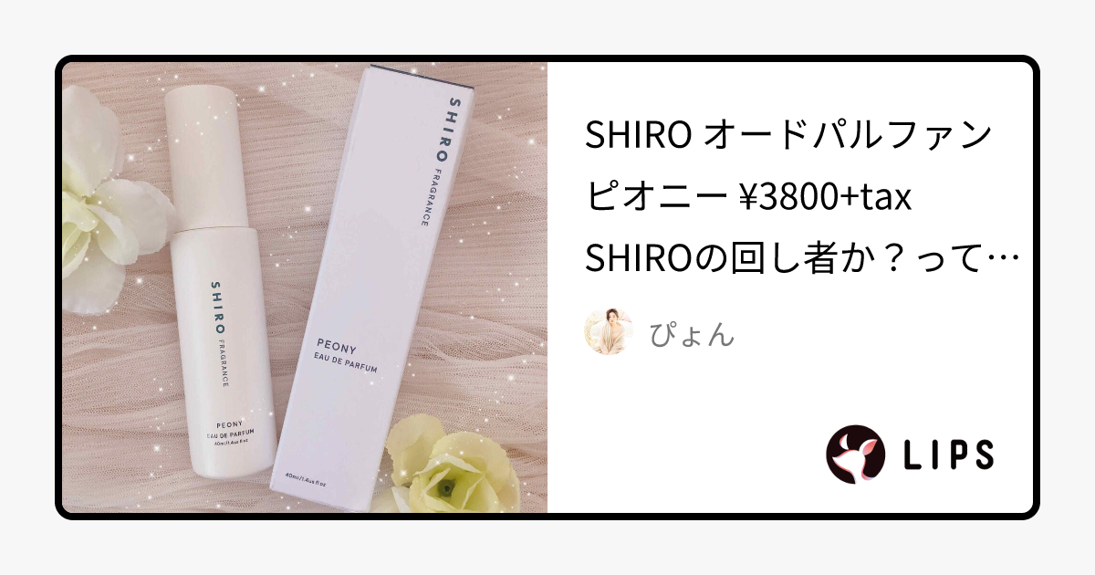 ピオニー オードパルファン｜SHIROの口コミ - SHIRO オードパルファン