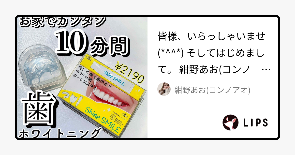 ホワイトニングスタートキット｜SHINE SMILEの使い方を徹底解説 - 皆様