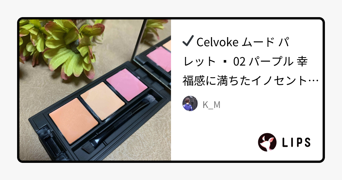 ムード パレット｜Celvokeの使い方を徹底解説 - ✓ Celvoke