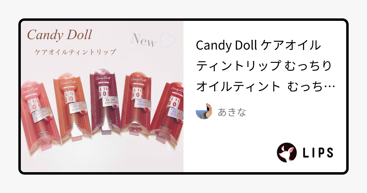 ケアオイルティントリップ｜CandyDollは落ちないのか？色持ちに関する口コミ - Candy Doll﻿ ケアオイルティントリップ﻿ by あきな(敏感肌/30代前半)