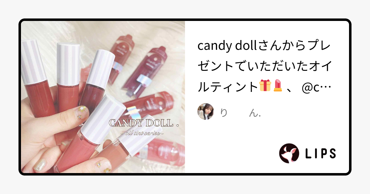 ケアオイルティントリップ｜CandyDollの口コミ - candy dollさんからプレゼントでいただいたオイルティント🎁💄 by り　　ん.(アトピー肌/20代前半)