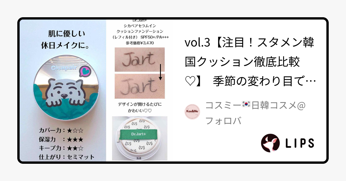 あなたはどっち派？BELLE LANCO・Dr.Jart＋のクッション