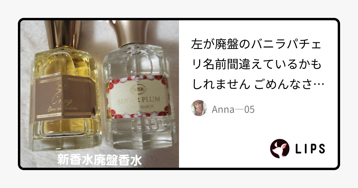 オー ドゥ サボン 80mL｜SABONの口コミ - 左が廃盤のバニラパチェリ