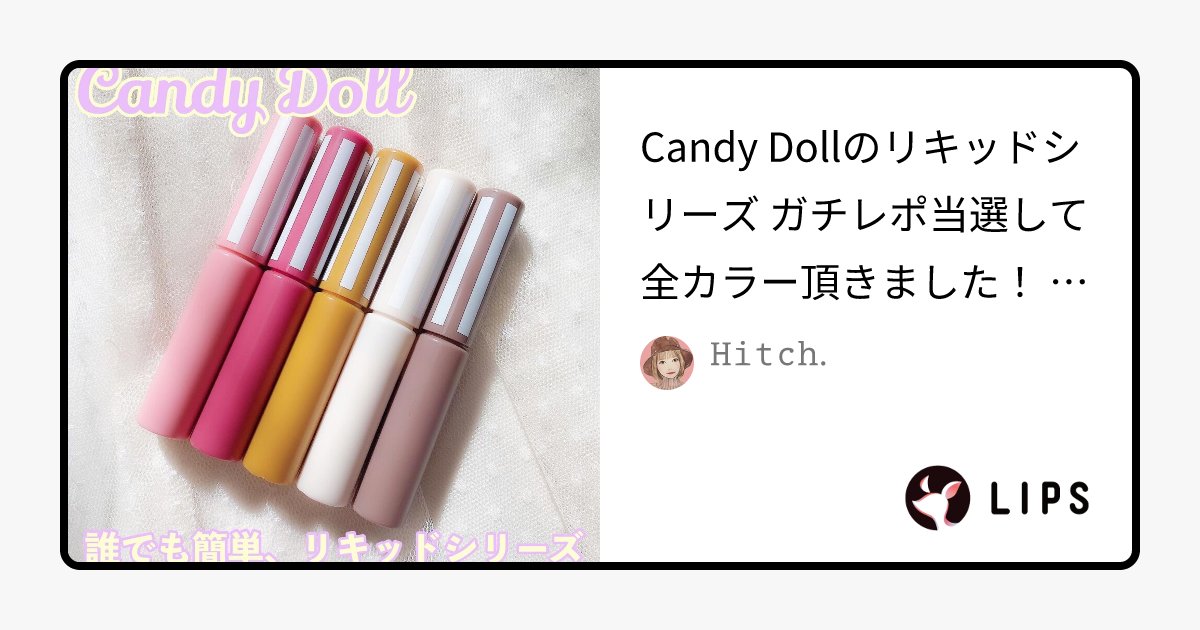 CandyDollのベースメイク カラーリキッド＆グロッシーリキッド＆シャドウリキッドを使った口コミ -Candy Dollのリキッドシリーズ﻿ by 𝙷𝚒𝚝𝚌𝚑.(混合肌)