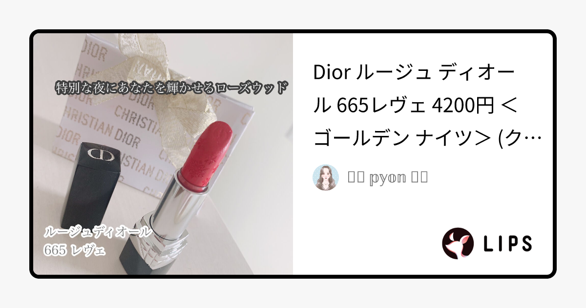 限定口紅】【旧】ルージュ ディオール｜Diorの口コミ - Dior ルージュ