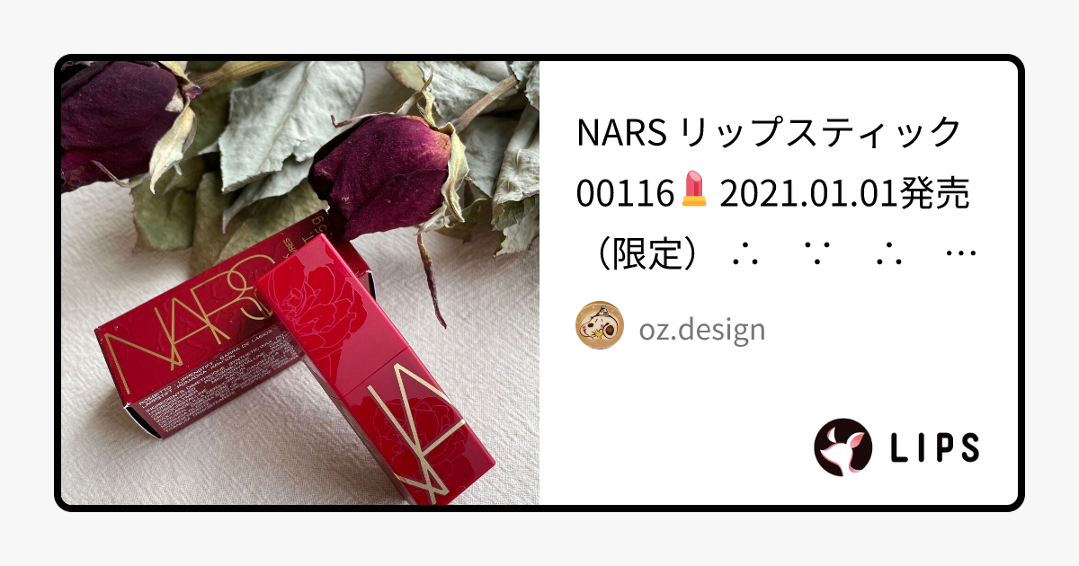 限定色レビュー】リップスティック｜NARSの口コミ - NARS リップ