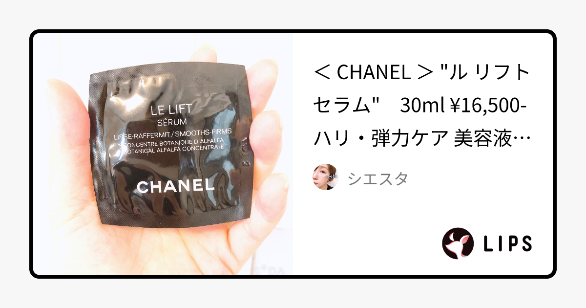 ル リフト セラム ｜CHANELの効果に関する口コミ - ＜ CHANEL ＞ 