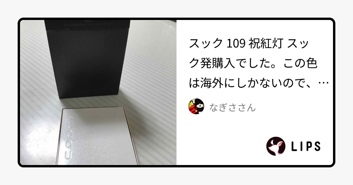 デザイニング カラー アイズ｜SUQQUの口コミ - スック 109 祝紅灯