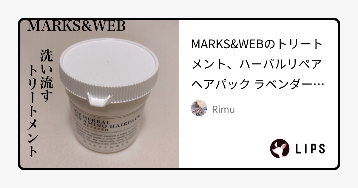 ハーバルリペアヘアパック ラベンダー/ゼラニウム｜MARKS&WEBの口コミ