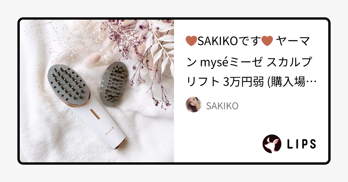 スカルプリフト｜mysé(ミーゼ)の口コミ -   SAKIKOです   by SAKIKO