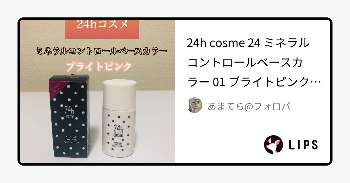 24 ミネラルコントロールベースカラー｜24h cosmeの口コミ