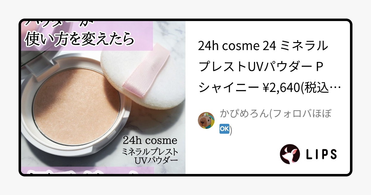 24 ミネラルプレストUVパウダー｜24h cosmeの効果に関する口コミ - 24h